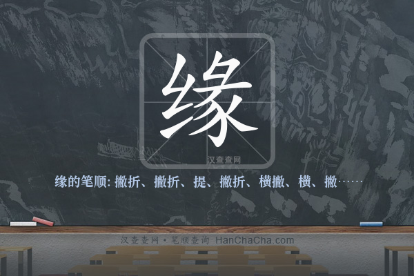缘的笔顺