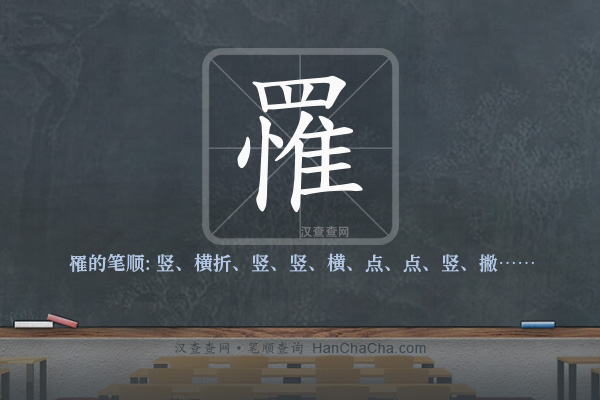 罹的笔顺