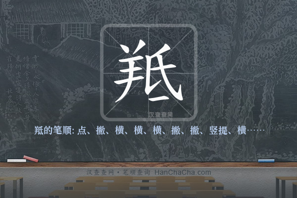 羝的笔顺