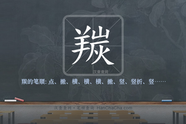 羰的笔顺