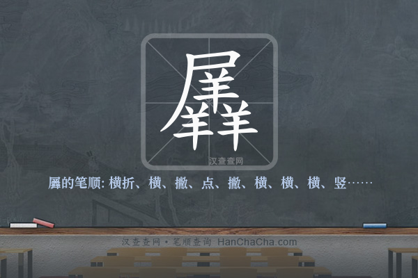 羼的笔顺