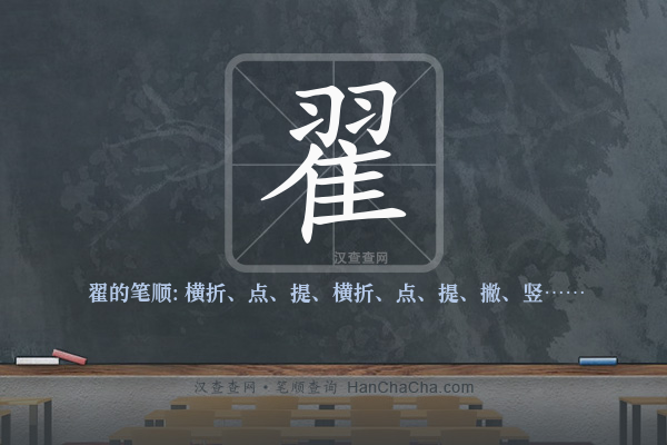 翟的笔顺