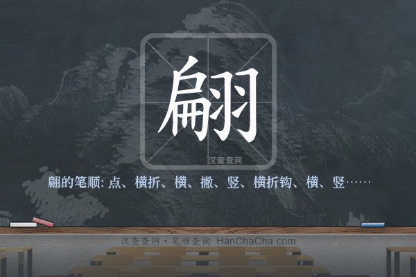翩的笔顺