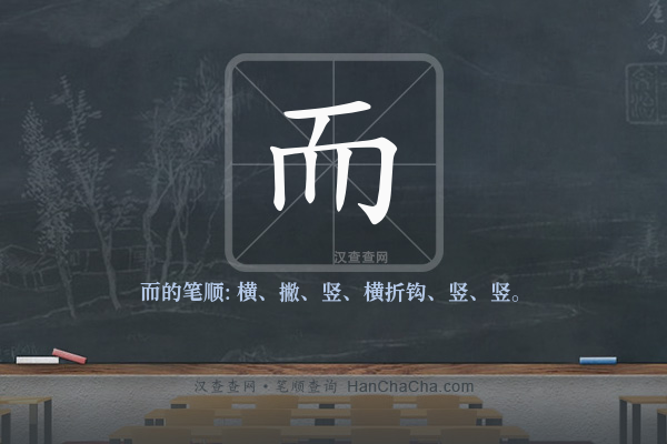 而的笔顺