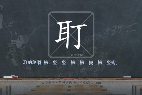 耵的笔顺