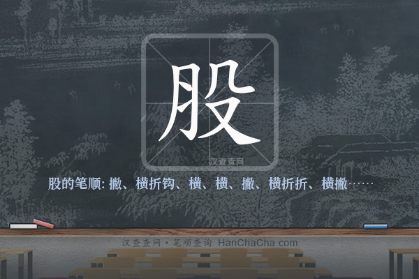股的笔顺
