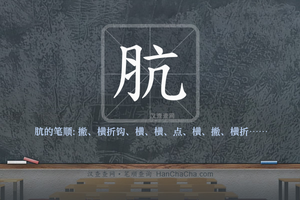 肮的笔顺