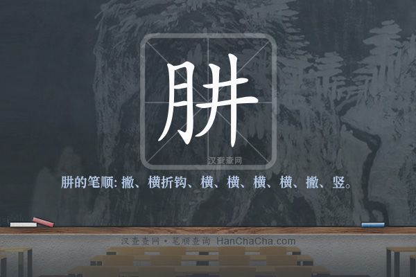 肼的笔顺