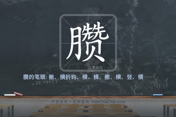 臜的笔顺