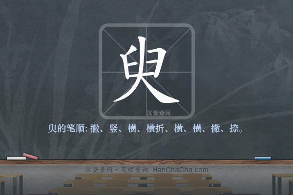 臾的笔顺