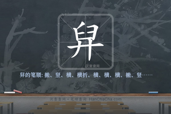 舁的笔顺