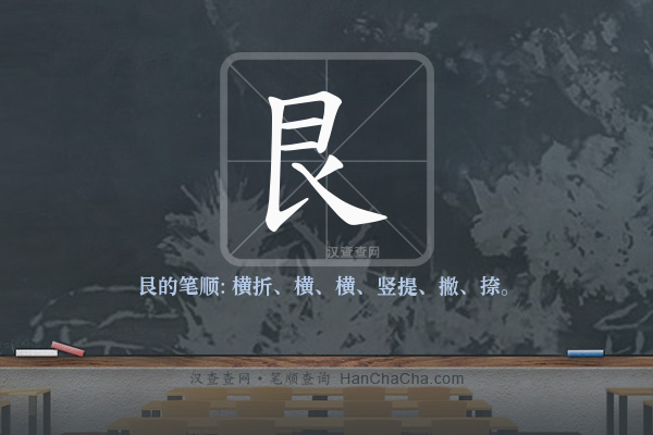 艮的笔顺