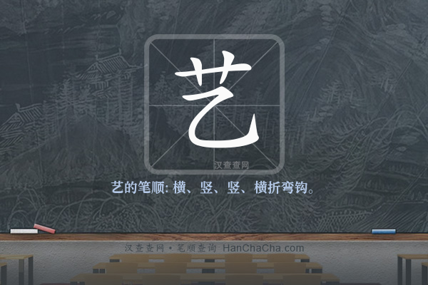 艺的笔顺