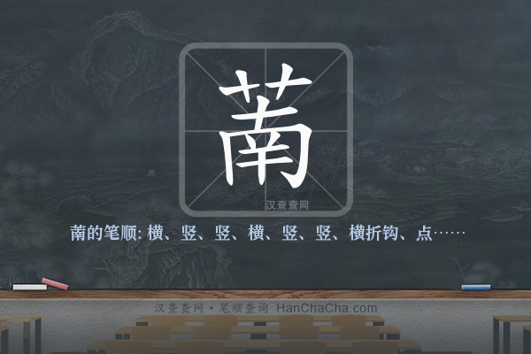 萳的笔顺