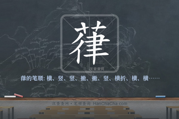 葎的笔顺