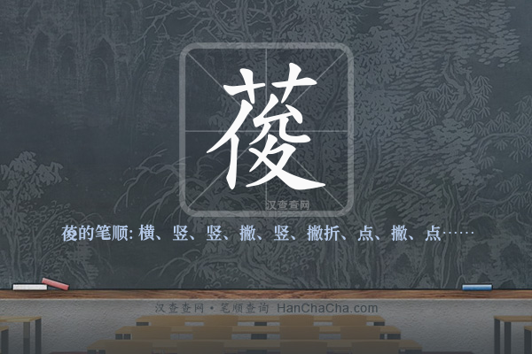 葰的笔顺