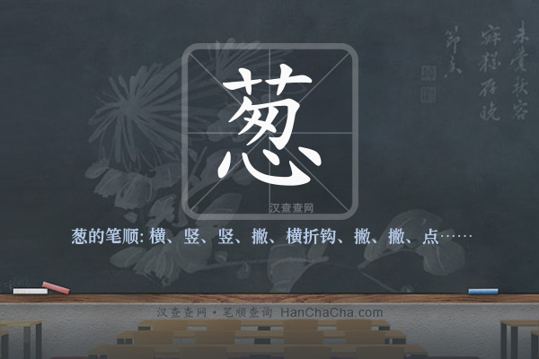 葱的笔顺