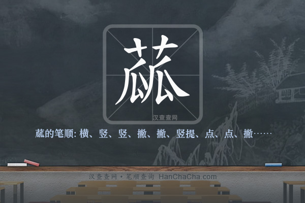 蓏的笔顺
