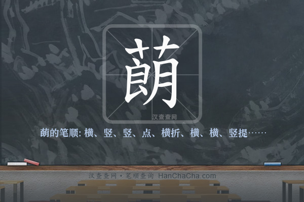 蓢的笔顺