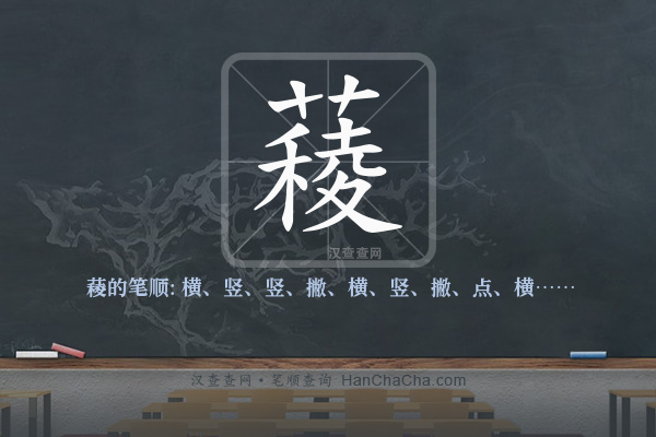 薐的笔顺