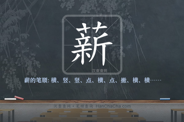 薪的笔顺