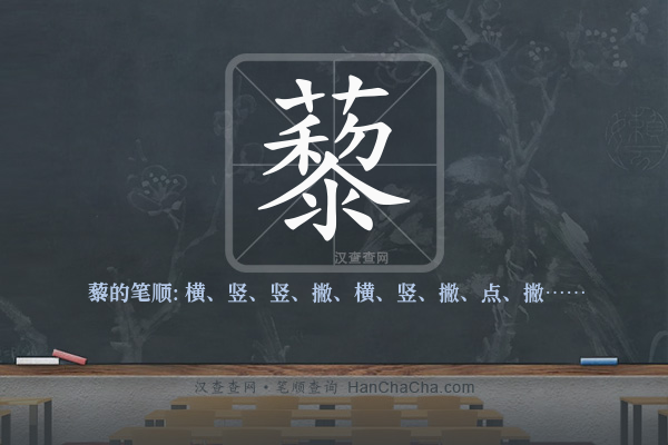 藜的笔顺