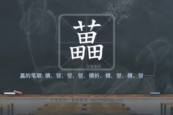 藟的笔顺