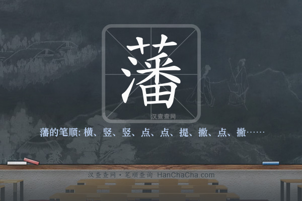 藩的笔顺