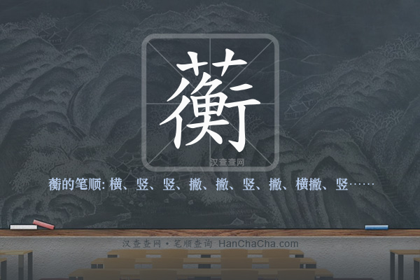 蘅的笔顺