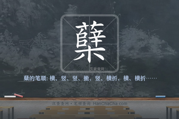 蘖的笔顺