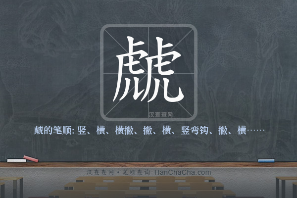 虤的笔顺