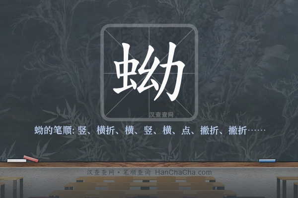 蚴的笔顺