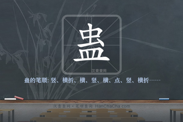 蛊的笔顺