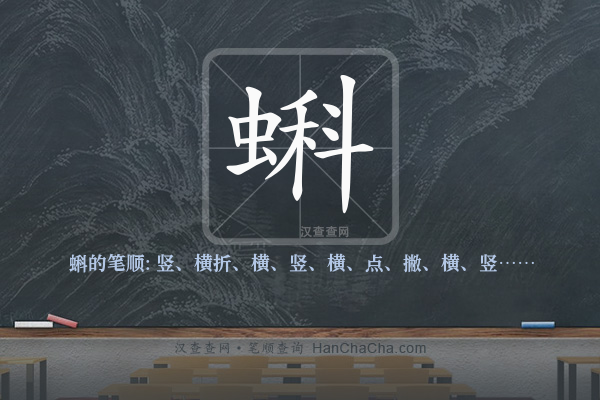 蝌的笔顺