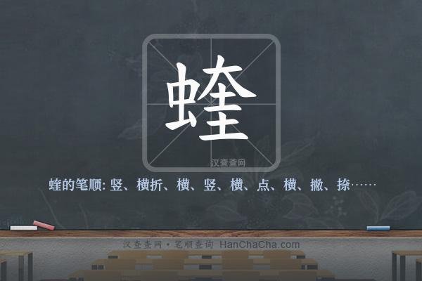蝰的笔顺