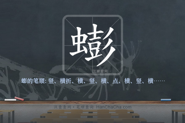 蟛的笔顺