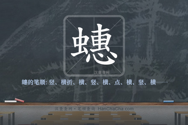 蟪的笔顺