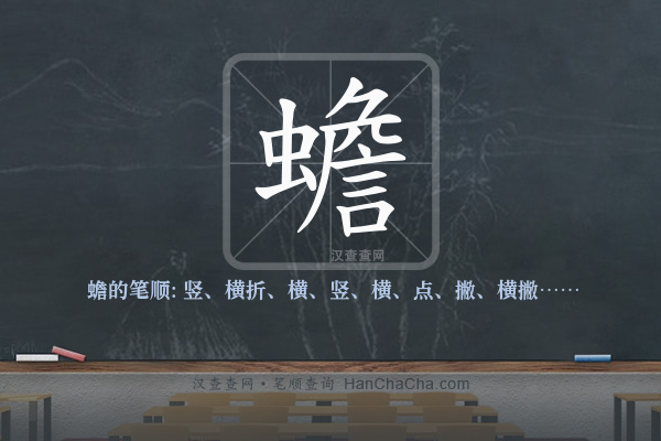 蟾的笔顺