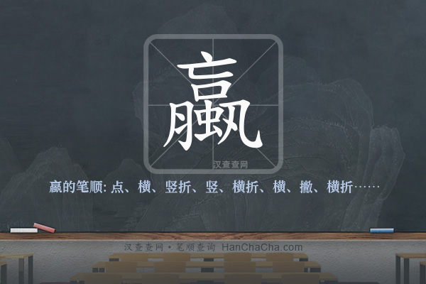 蠃的笔顺