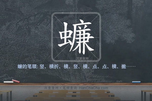 蠊的笔顺