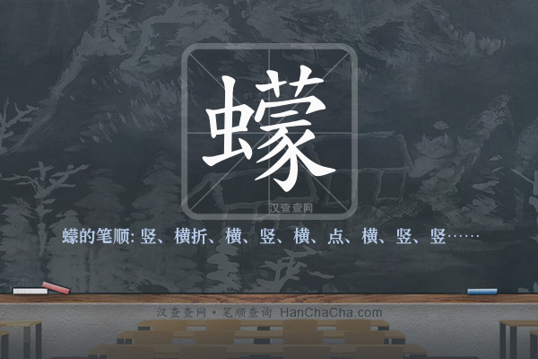 蠓的笔顺