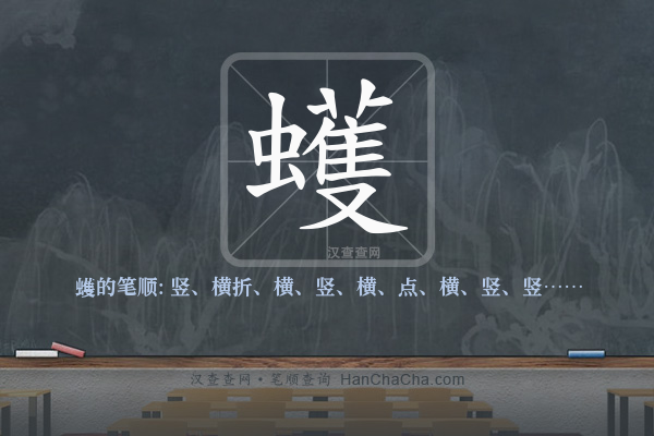 蠖的笔顺