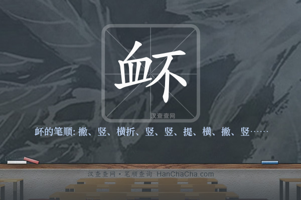 衃的笔顺