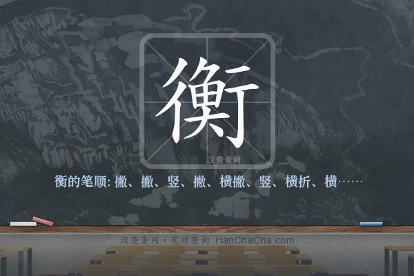 衡的笔顺