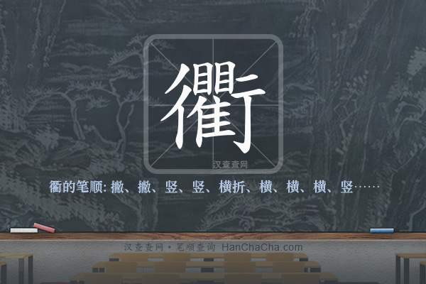 衢的笔顺
