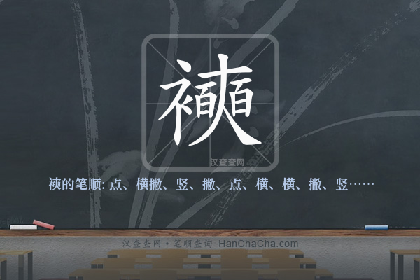 襫的笔顺