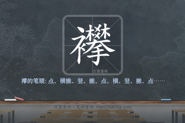 襻的笔顺