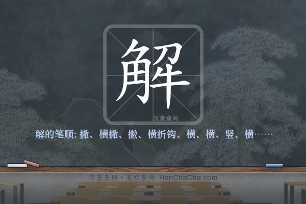 解的笔顺