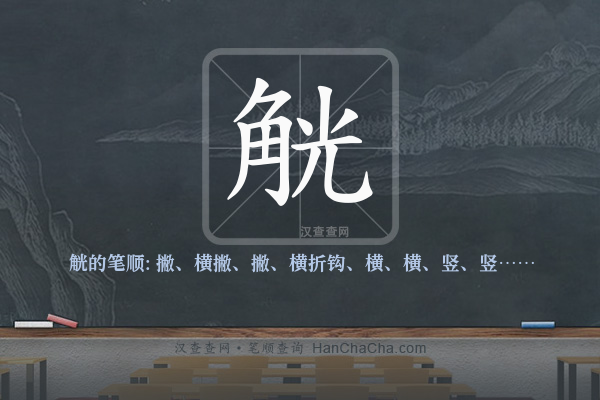 觥的笔顺