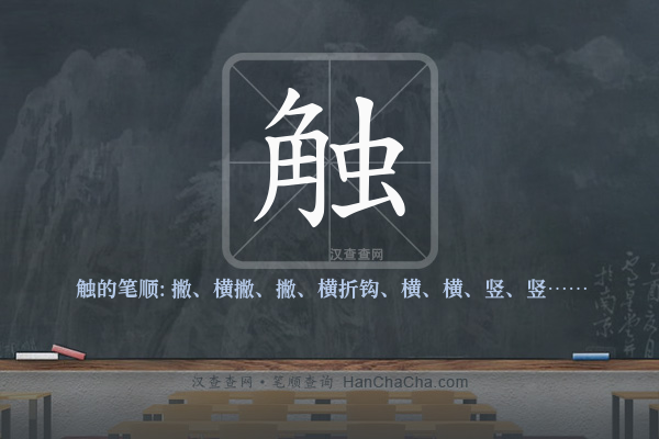 触的笔顺